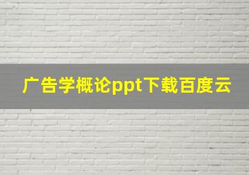 广告学概论ppt下载百度云