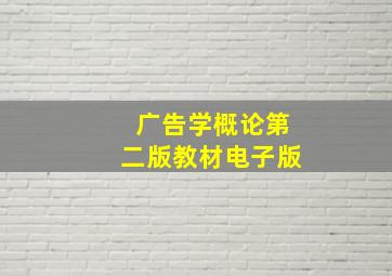 广告学概论第二版教材电子版