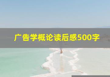 广告学概论读后感500字