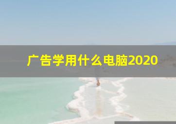 广告学用什么电脑2020