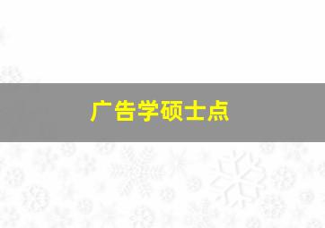 广告学硕士点