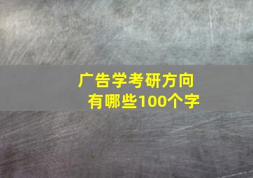 广告学考研方向有哪些100个字