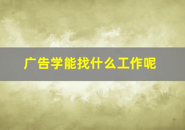 广告学能找什么工作呢