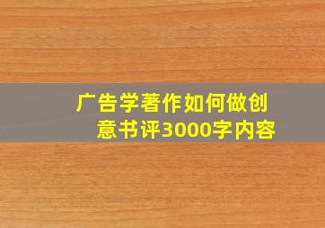 广告学著作如何做创意书评3000字内容