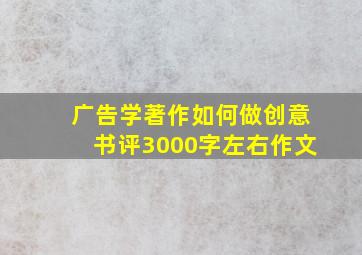 广告学著作如何做创意书评3000字左右作文