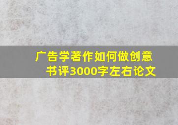 广告学著作如何做创意书评3000字左右论文