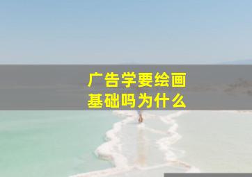 广告学要绘画基础吗为什么