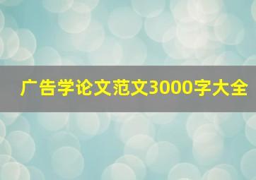 广告学论文范文3000字大全