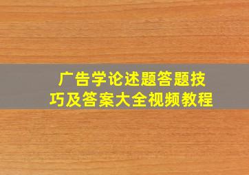 广告学论述题答题技巧及答案大全视频教程