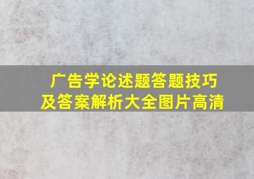 广告学论述题答题技巧及答案解析大全图片高清