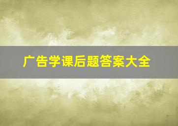 广告学课后题答案大全