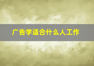 广告学适合什么人工作