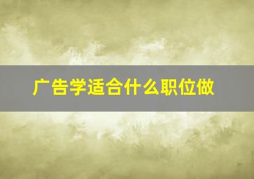 广告学适合什么职位做