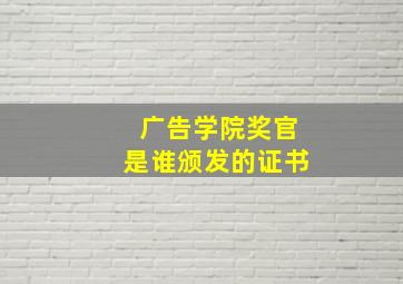 广告学院奖官是谁颁发的证书