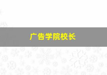 广告学院校长