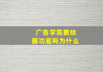 广告学需要绘画功底吗为什么