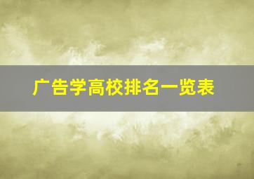 广告学高校排名一览表