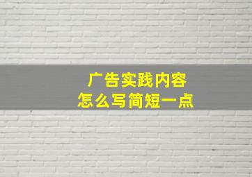 广告实践内容怎么写简短一点