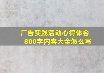 广告实践活动心得体会800字内容大全怎么写