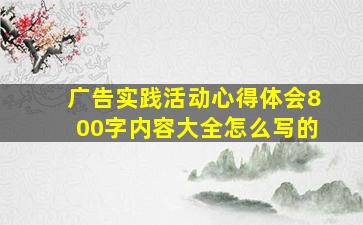 广告实践活动心得体会800字内容大全怎么写的