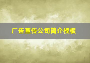 广告宣传公司简介模板