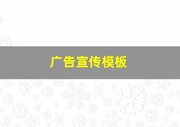 广告宣传模板