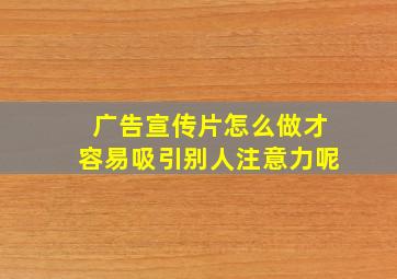 广告宣传片怎么做才容易吸引别人注意力呢