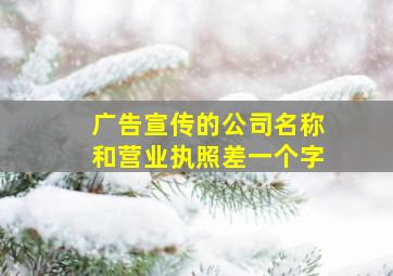 广告宣传的公司名称和营业执照差一个字