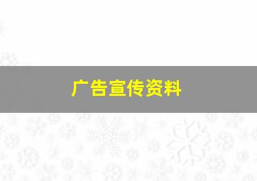 广告宣传资料