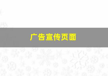 广告宣传页面