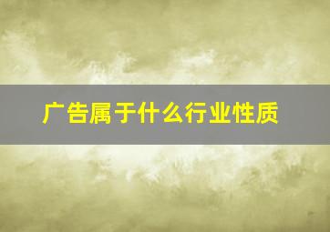 广告属于什么行业性质