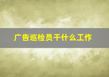 广告巡检员干什么工作