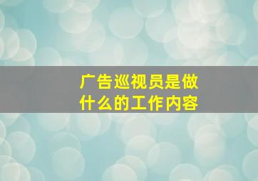 广告巡视员是做什么的工作内容