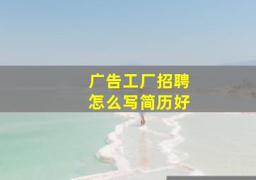 广告工厂招聘怎么写简历好