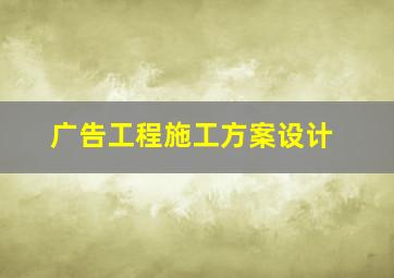 广告工程施工方案设计