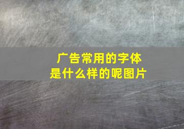 广告常用的字体是什么样的呢图片