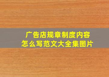 广告店规章制度内容怎么写范文大全集图片