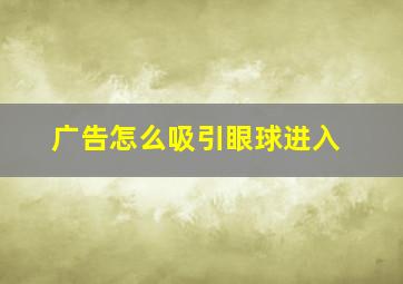 广告怎么吸引眼球进入