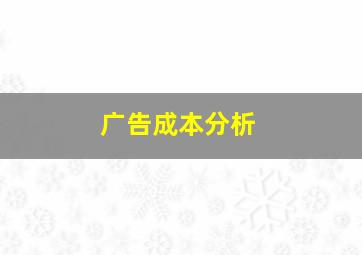 广告成本分析