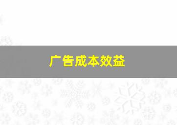 广告成本效益