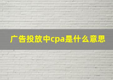 广告投放中cpa是什么意思