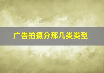 广告拍摄分那几类类型