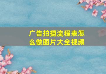 广告拍摄流程表怎么做图片大全视频