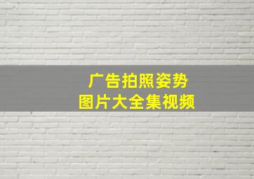 广告拍照姿势图片大全集视频