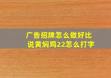 广告招牌怎么做好比说黄焖鸡22怎么打字