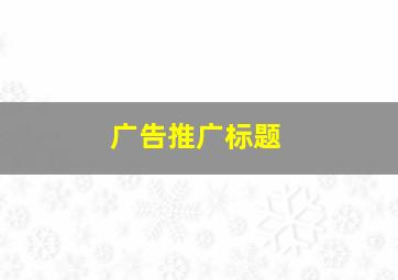 广告推广标题