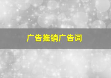 广告推销广告词