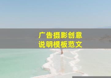 广告摄影创意说明模板范文