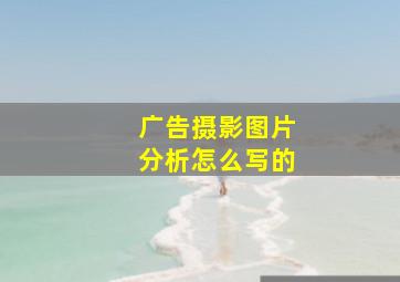 广告摄影图片分析怎么写的