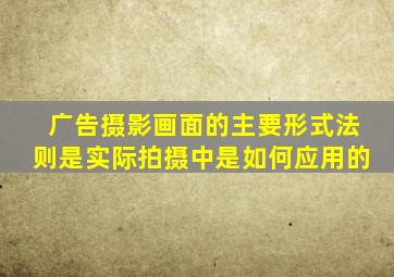 广告摄影画面的主要形式法则是实际拍摄中是如何应用的